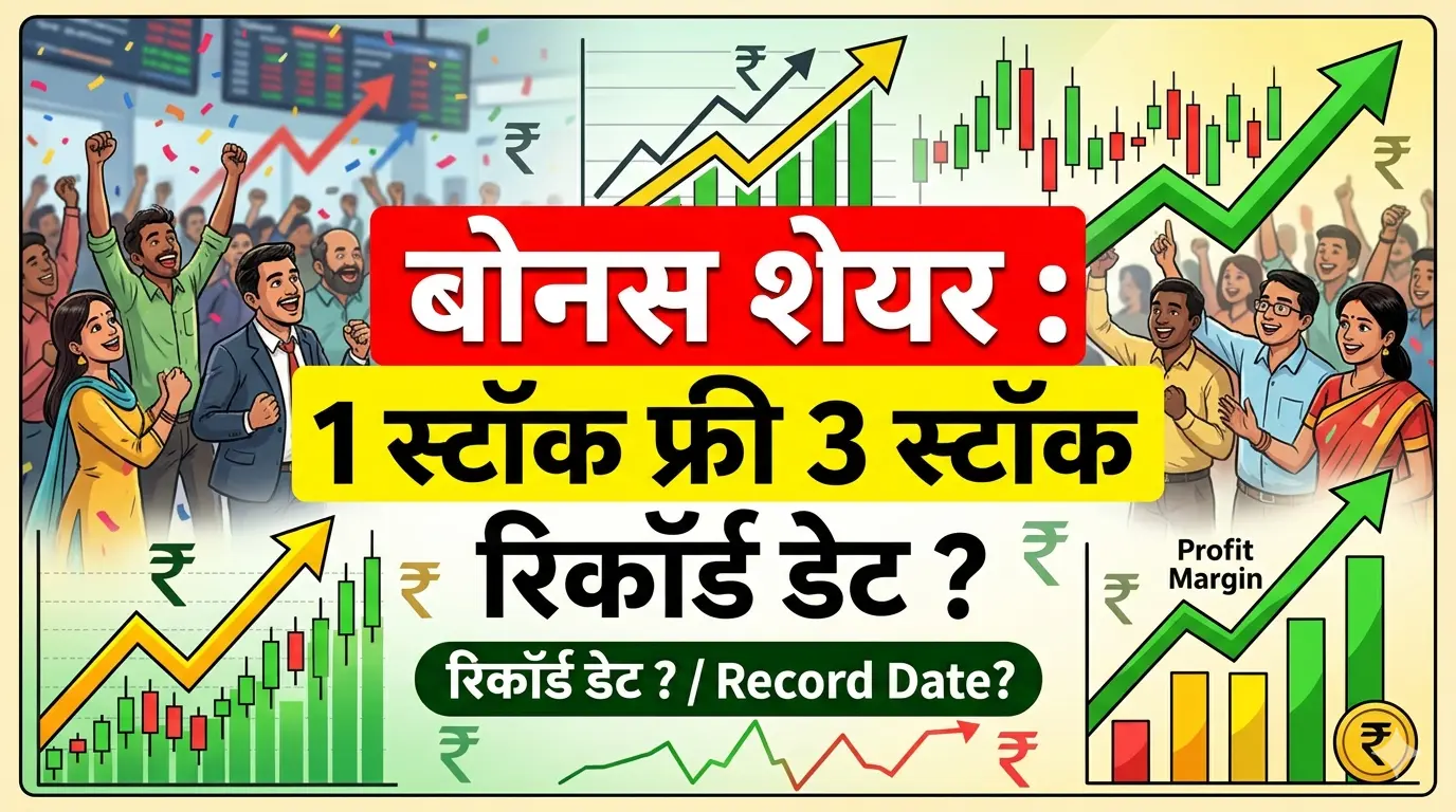 ट्राइटन वाल्व्स बोनस शेयर: हर 1 शेयर पर 3 फ्री शेयर, रिकॉर्ड डेट 1 अप्रैल 2026